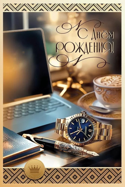 Открытка Праздник 5-0001243 С Днем рождения!