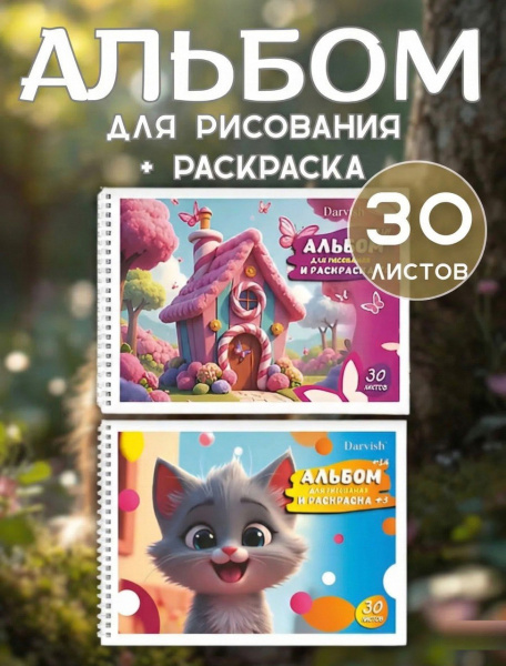 Альбом для рисования Jooydoo, 24л, с раскраской 