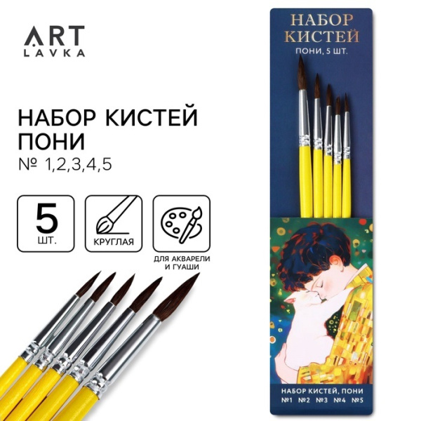 Кисть для рисования набор 5 шт. пони круглые № 1,2,3,4,5 «Климт»