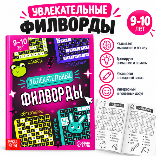 Увлекательные филворды для детей 9–10 лет, 2 уровень
