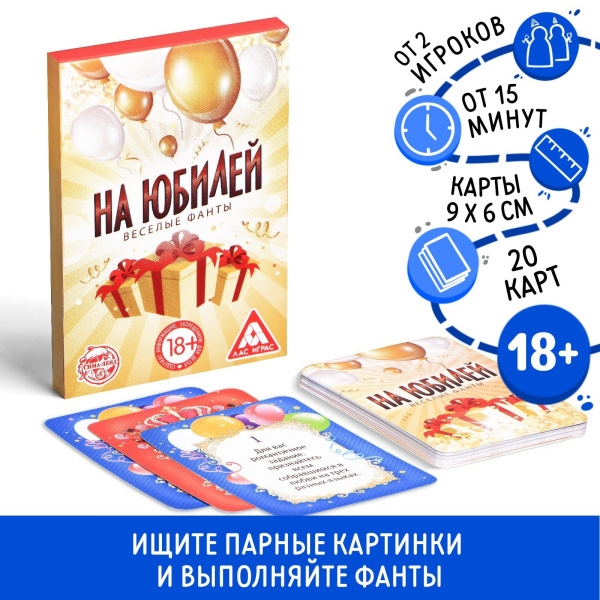 Настольная игра для взрослых «Веселые фанты на юбилей», 20 карт, 18+