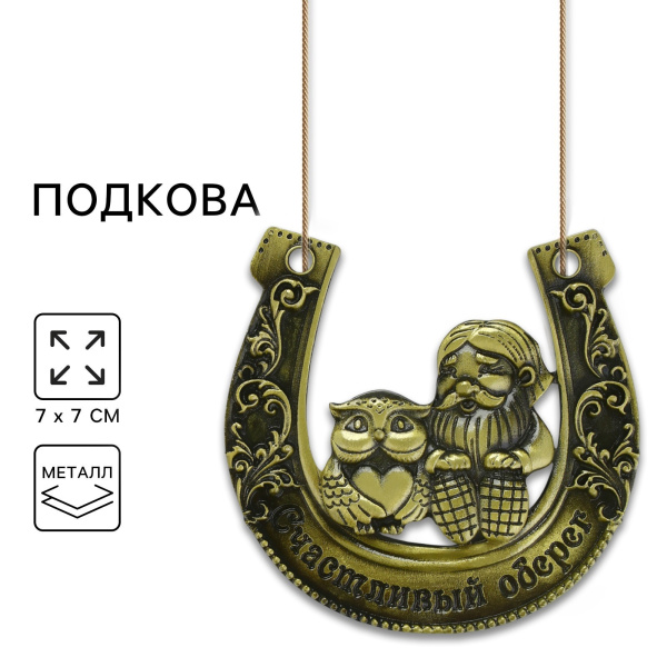 Подкова домовой «Счастливый оберег», 7×7 см