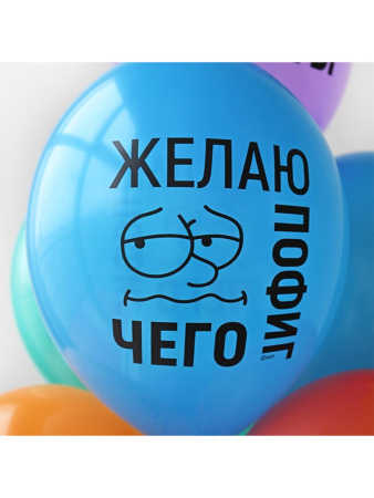 Воздушный шар латексный 14" «Желаю пофиг чего!», шт.