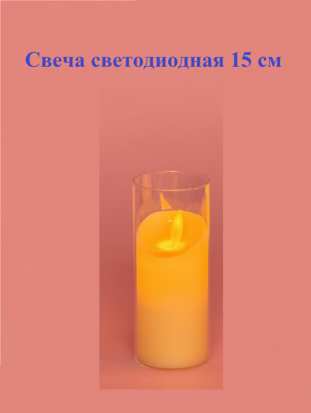 Свеча светодиодная в стакане пластик "Мерцание",1 шт, теплый, 15 см