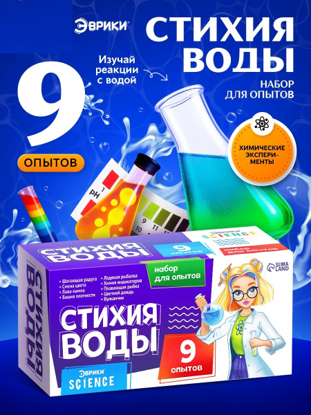 Набор для опытов «Стихия воды», 9 опытов