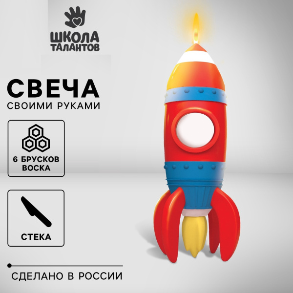 Набор для творчества Слепи свечу "Яркая ракета" 