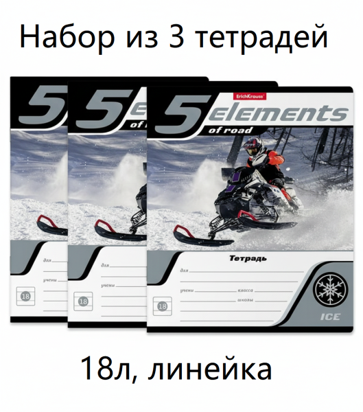 Набор тетрадей 5 element, 3 шт., линейка, 18 л.