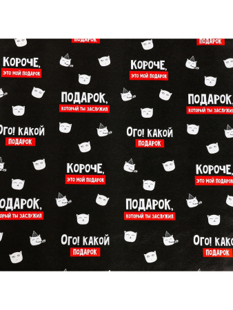 Бумага упаковочная глянцевая «Подарок, который ты заслужил», 1 лист, 70×100 см