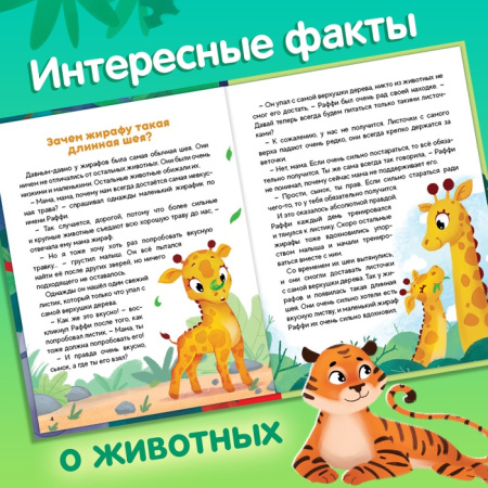 Энциклопедия в сказках "Животные", 48 стр. 