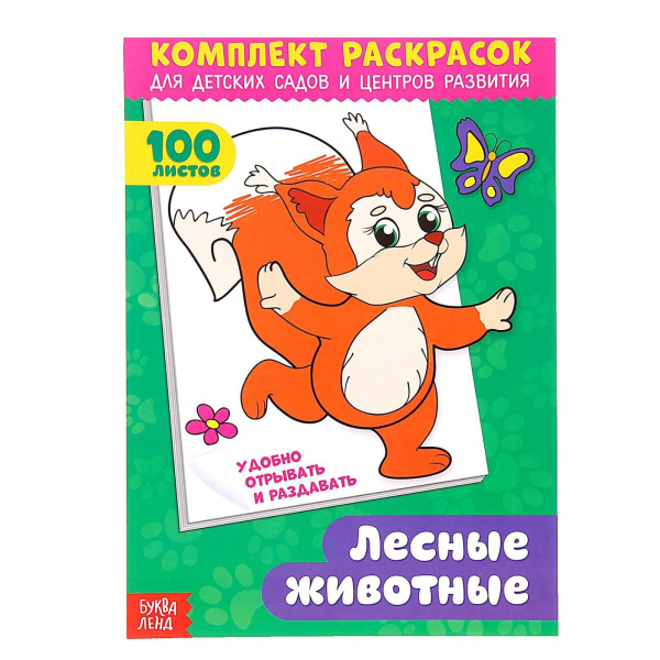 Комплект раскрасок 100 листов «Лесные жители»