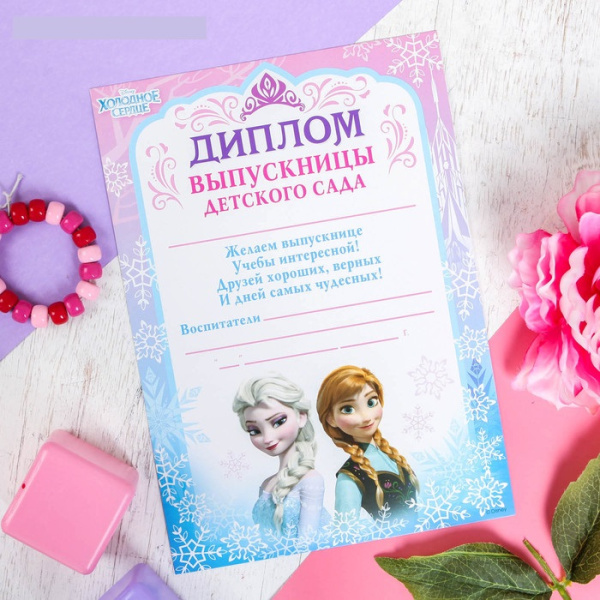 Диплом выпускницы детского сада, Холодное сердце