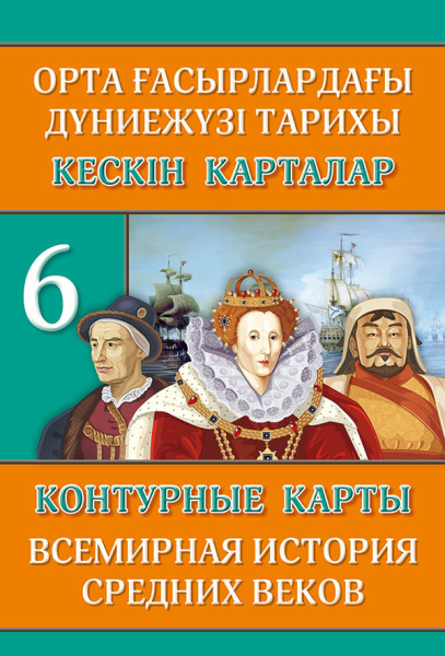 Контурные карты. Всемирная история средних веков. 6 класс