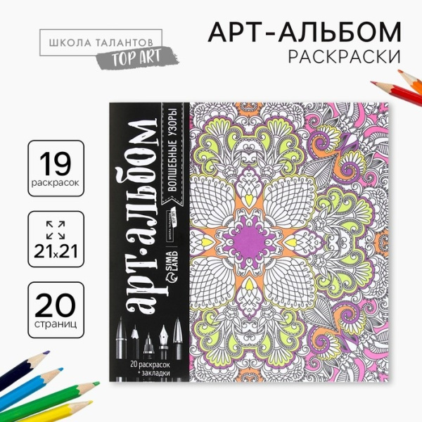 Альбом для вдохновения "Волшебные узоры" 20 стр. 