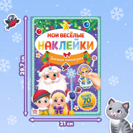 Книга с многоразовыми наклейками "Зимние каникулы", 4 стр., формат А4