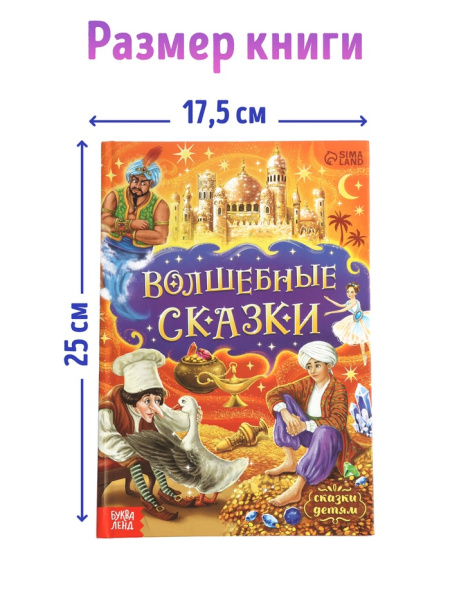 Книга в твердом переплете "Волшебные сказки", 128 стр. 