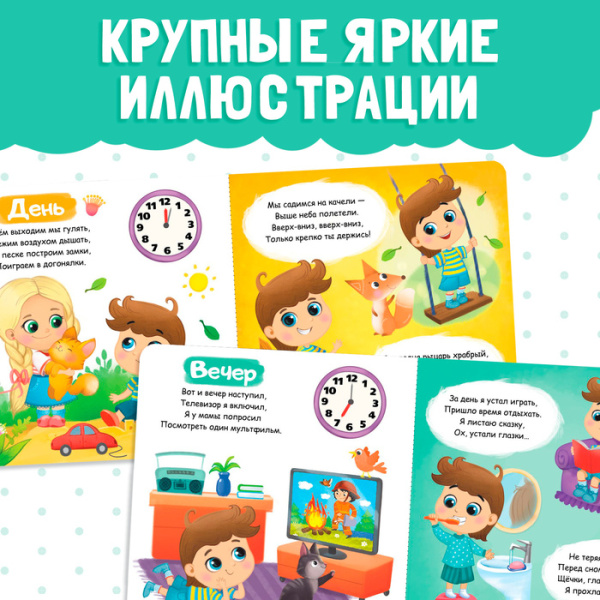 Картонная книга "Режим дня"   