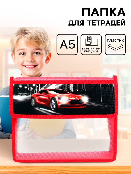 Папка для тетрадей А5 Calligrata, "Тачка", клапан на липучке, пластиковая, с уголком