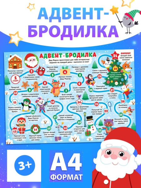 Адвент - бродилка «31 день до Нового года», А4