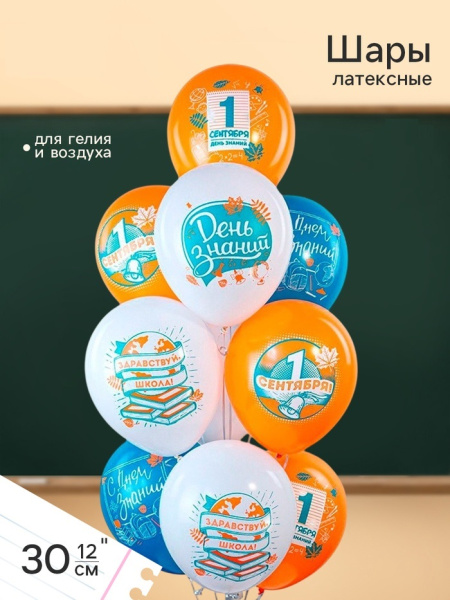 Воздушные шары латексные 12" «Праздник 1 Сентября!», МИКС
