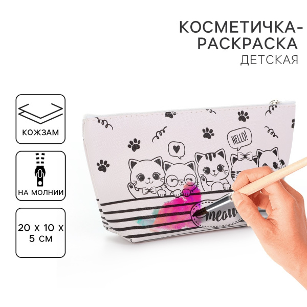 Косметичка-раскраска "Meow", 20 х 10 х 5 см
