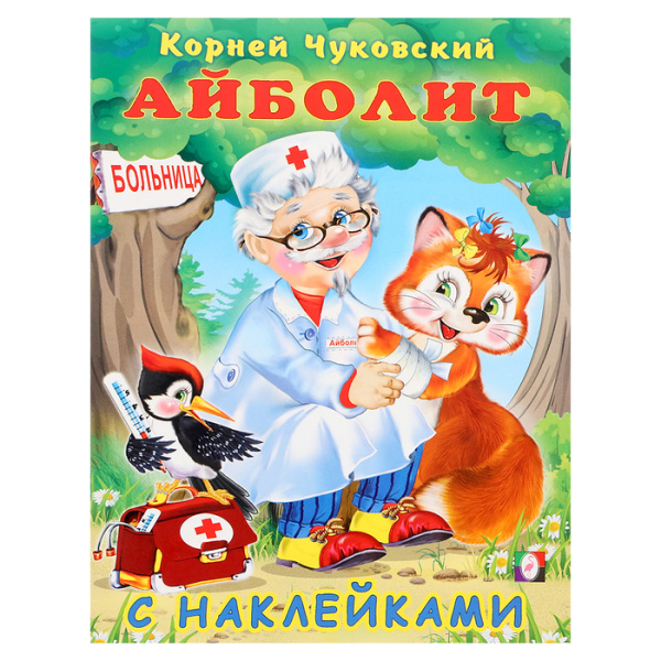 Сказки с наклейками "Айболит" 
