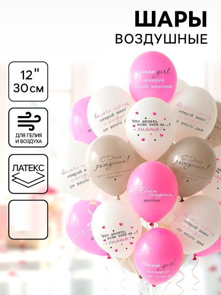 Воздушные шары латексные 12" «С днём рождения! Girl - Красотка», шт.