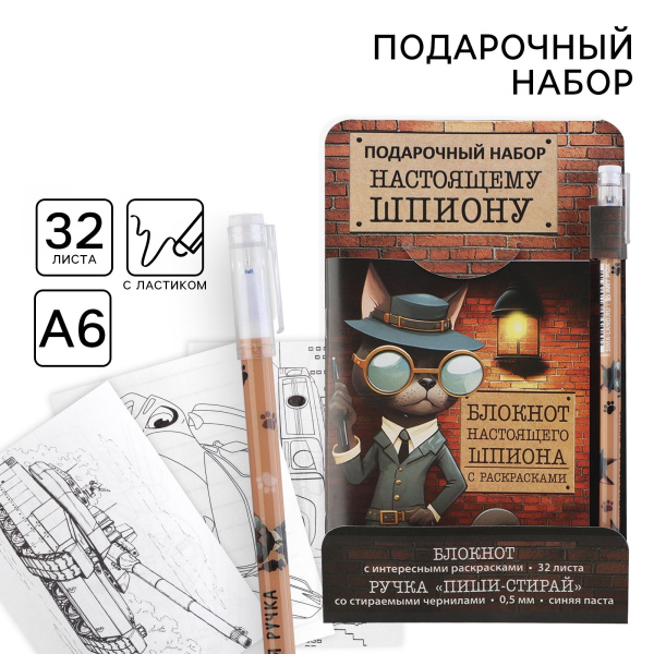 Подарочный набор, блокнот А6, 32 листа и волшебная ручка «Настоящему шпиону»