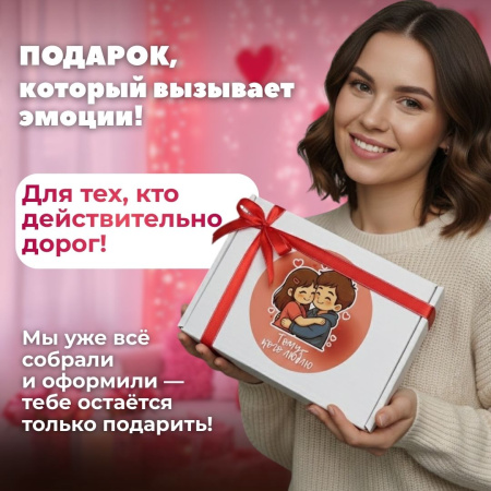 Подарочный набор "Тому, кого люблю"
