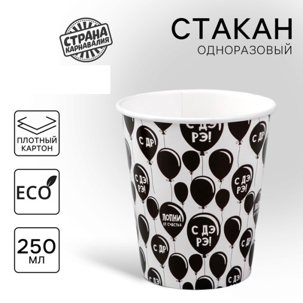 Набор одноразовых бумажных стаканов «С Др», 250 мл, 5 шт 