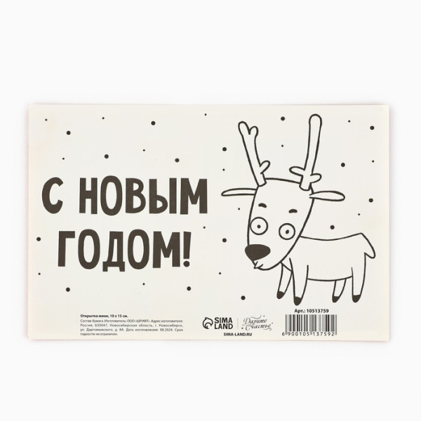 Открытка «С Новым годом!», олень и Дед Мороз, 10 х 15 см
