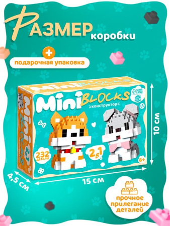 Конструктор «Mini Blocks. Собачки», 232 детали