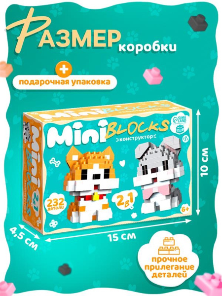 Конструктор «Mini Blocks. Собачки», 232 детали