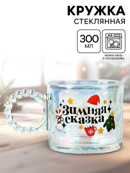 Кружка новогодняя стеклянная «Зимняя сказка», 300 мл
