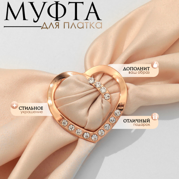 Муфта для платка «Сердце» линейное, цвет белый в золоте