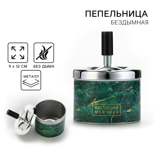 Пепельница бездымная «Настоящий мужчина», 9×12 см