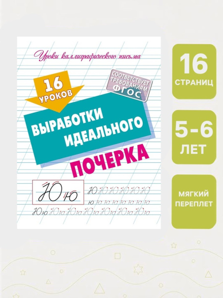 16 уроков выработки идеального почерка 6+ 