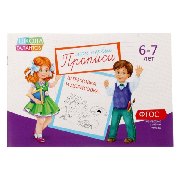 Набор прописей 6 штук, 6-7 лет  20 стр. 