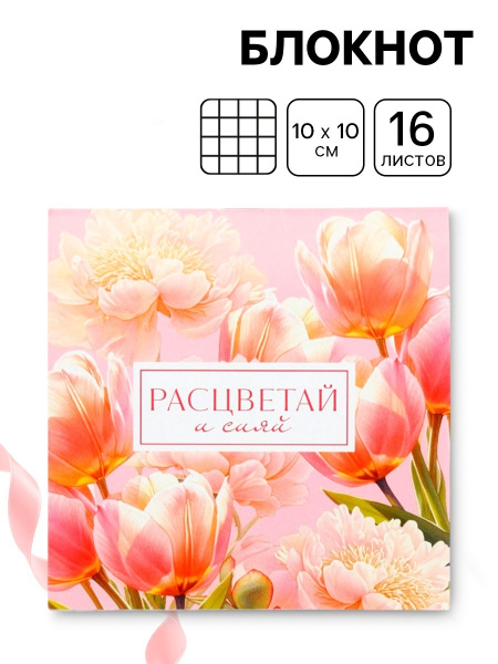 Блокнот 10×10 см, 16 л. «Расцветай и сияй»