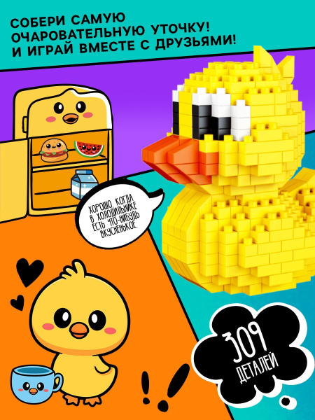 Конструктор «Mini Blocks. Уточка», 309 деталей