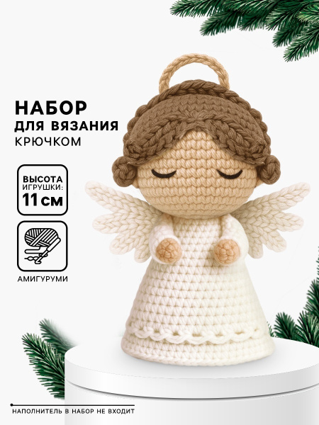 Набор для вязание игрушки «Ангелочек», 11 см, амигуруми
