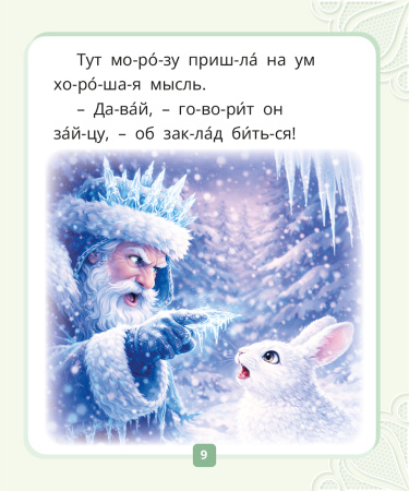 Я читаю по слогам. Сказки для первого чтения. Сборник № 1