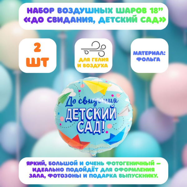 Набор воздушных шаров 18" «До свидания, детский сад» 2шт 