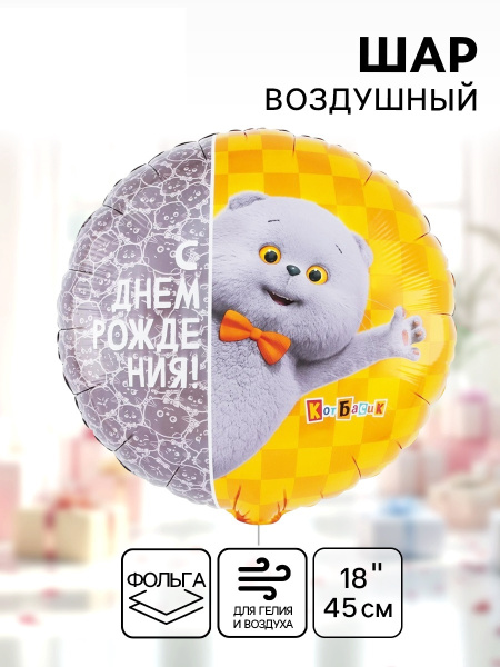 Воздушный шар фольгированный 18" «С днём рождения. Кот Басик»
