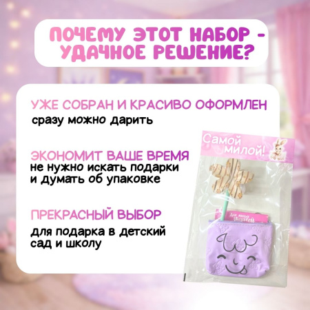 Подарочный набор "Милашке"