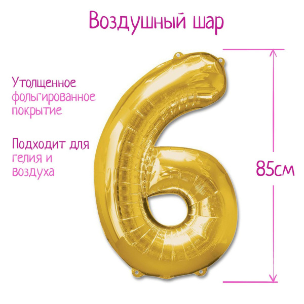 Шары воздушные фольгированные 40", цифра 6, цвет золотой