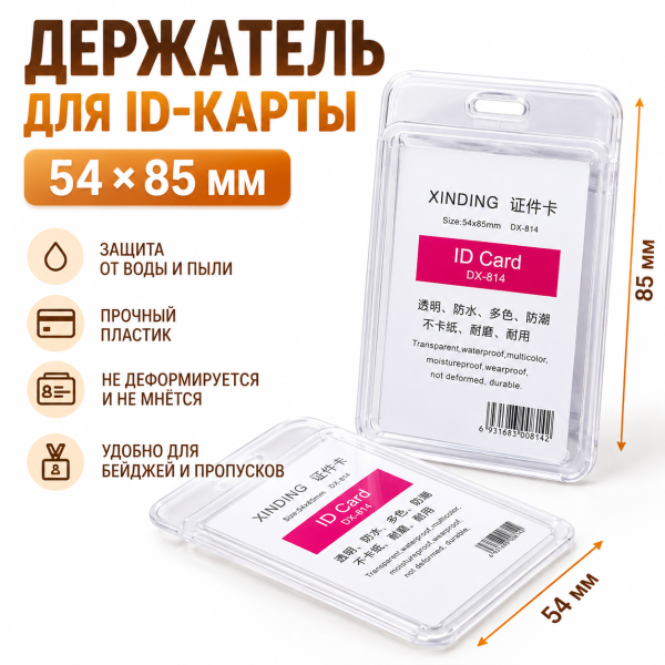 Бейдж-держатель для ID-карты 54×85 мм