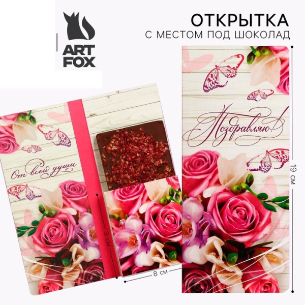 Открытка с местом для шоколадки «Поздравляю»