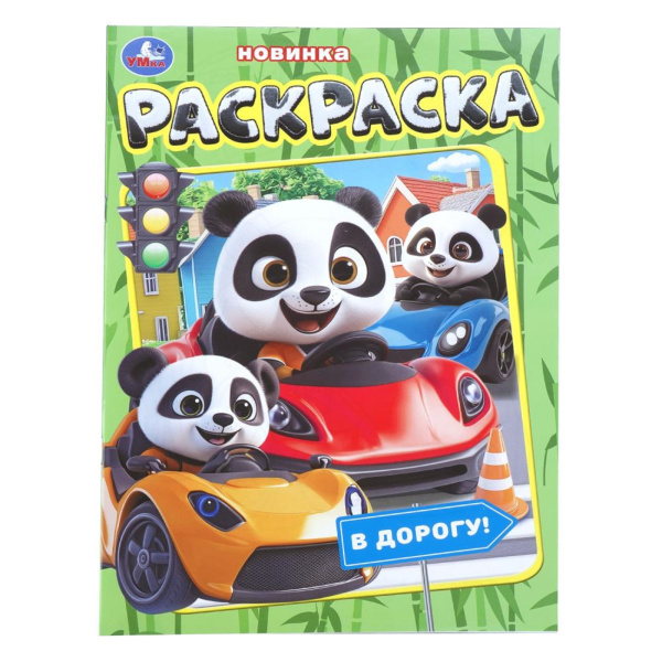 Раскраска «В дорогу!», 16 стр.