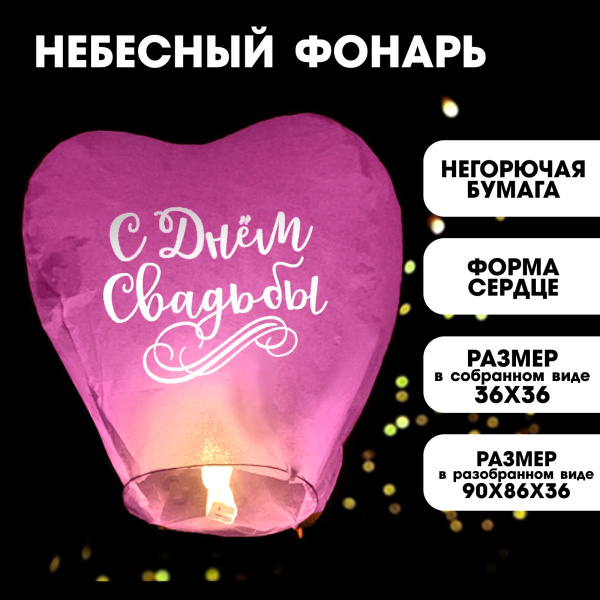 Фонарик желаний «С днём свадьбы», сердце, цвета МИКС