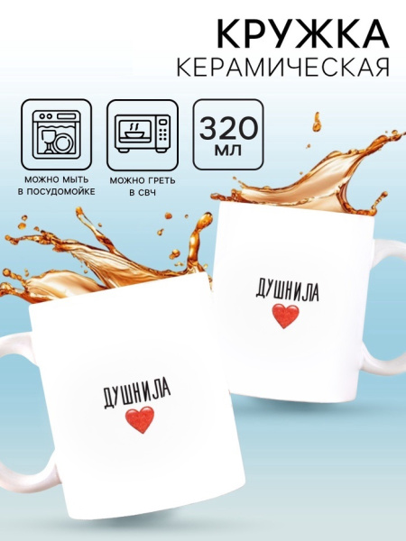 Кружка керамическая «Душнила», 320 мл